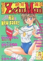 MANGA ZetuMan 絶対満足 1996年10月号の表紙