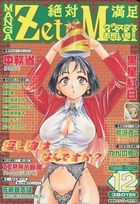 MANGA ZetuMan 絶対満足 1998年12月号の表紙|成年コミックデータベース