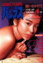 コミック パンプス 1993年04月号の表紙|成年向け漫画雑誌