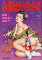 人妻脱がさないで - 漫画ラブトピアスペシャル1996年02月号の表紙