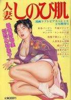 人妻しのび肌 - 漫画ラブトピアスペシャル1997年02月号の表紙|成年コミックデータベース