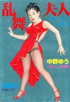 乱舞夫人 - 漫画ラブトピアスペシャル1992年04月増刊号の表紙|成年コミックデータベース