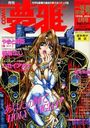 月刊COMIC 夢雅 1998年01月号の表紙