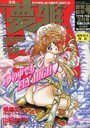 月刊COMIC 夢雅 1998年02月号の表紙