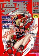 月刊COMIC 夢雅 1998年03月号の表紙