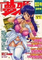 月刊COMIC 夢雅 1999年03月号の表紙
