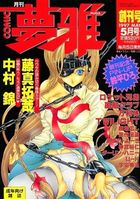 月刊COMIC 夢雅 創刊号 1997年05月号の表紙