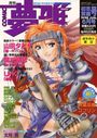 月刊COMIC 夢雅 1998年06月号の表紙