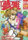 月刊COMIC 夢雅 1997年08月号の表紙