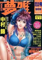 月刊COMIC 夢雅 1997年09月号の表紙
