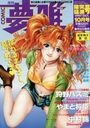 月刊COMIC 夢雅 1997年10月号の表紙