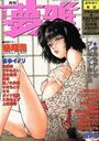 月刊COMIC 夢雅 1999年10月号の表紙