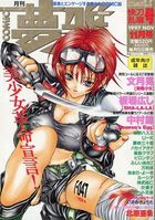 月刊COMIC 夢雅 1997年11月号の表紙