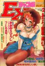 コミック ジャンボEX VOL.2 1993年11月号の表紙