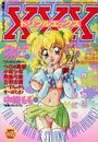 実話スーパーコミックXXX トリプルエックス VOL.7の表紙