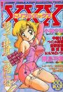 実話スーパーコミックXXX トリプルエックス VOL.10の表紙
