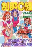 コミック 制服C組 Vol.03の表紙