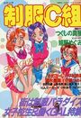 コミック 制服C組 Vol.03の表紙|成年向け漫画雑誌