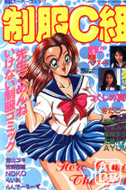 実話スーパーコミック 制服C組の表紙|成年コミックデータベース