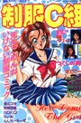 実話スーパーコミック 制服C組の表紙