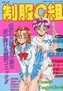 コミック 制服C組 Vol.02の表紙