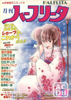 月刊 ハーフリータ 1990年01月号の表紙