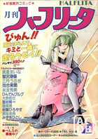 月刊 ハーフリータ 1990年02月号の表紙|成年コミックデータベース