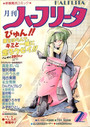 月刊 ハーフリータ 1990年02月号の表紙