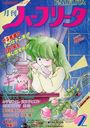 月刊 ハーフリータ 1991年02月号の表紙