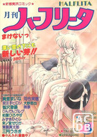 月刊 ハーフリータ 1990年03月号の表紙