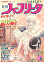 月刊 ハーフリータ 1990年03月号の表紙
