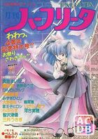 月刊 ハーフリータ 1990年04月号の表紙