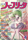月刊 ハーフリータ 1991年04月号の表紙
