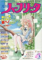 月刊 ハーフリータ 1990年05月号の表紙|成年コミックデータベース