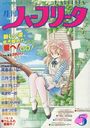月刊 ハーフリータ 1990年05月号の表紙