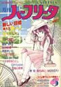 月刊 ハーフリータ 1991年05月号の表紙