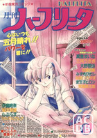 月刊 ハーフリータ 1990年06月号の表紙|成年コミックデータベース