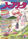 月刊 ハーフリータ 1991年06月号の表紙