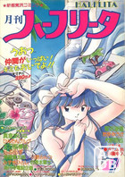 月刊 ハーフリータ 1990年07月号の表紙|成年コミックデータベース