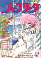 月刊 ハーフリータ 1991年07月号の表紙