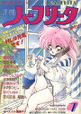 月刊 ハーフリータ 1991年07月号の表紙