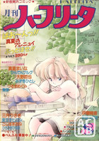 月刊 ハーフリータ 1990年08月号の表紙