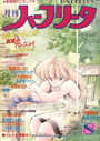 月刊 ハーフリータ 1990年08月号の表紙