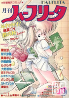 月刊 ハーフリータ 1990年09月号の表紙