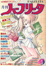 月刊 ハーフリータ 1990年09月号の表紙