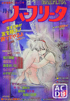 月刊 ハーフリータ 1990年10月号の表紙