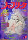 月刊 ハーフリータ 1990年10月号の表紙