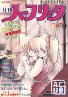 月刊 ハーフリータ 1990年11月号の表紙