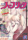 月刊 ハーフリータ 1990年11月号の表紙