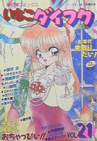 いちごダイフク vol.21の表紙|成年コミックデータベース
